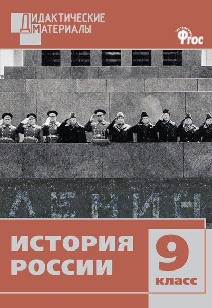 Обложка книги  «История России. Разноуровневые задания. 9 класс»