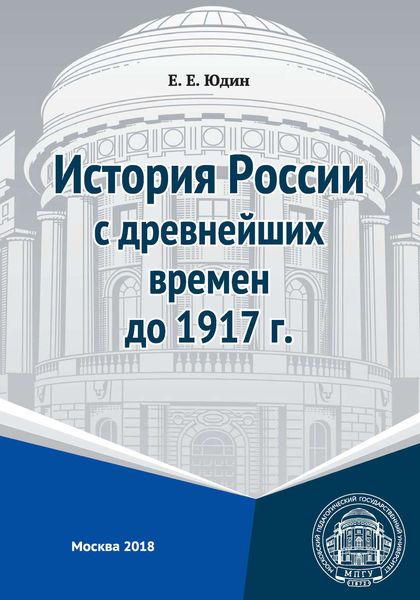 Обложка книги  «История России с древнейших времен до 1917 г.»