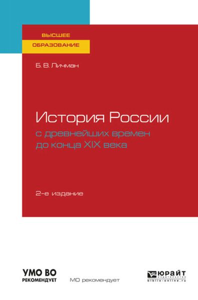 Обложка книги  «История России с древнейших времен до конца хiх века 2-е изд. Учебное пособие для вузов»