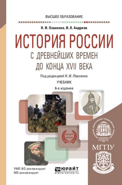 Обложка книги  «История России с древнейших времен до конца XVII века (с картами) 6-е изд., пер. и доп. Учебник для вузов»