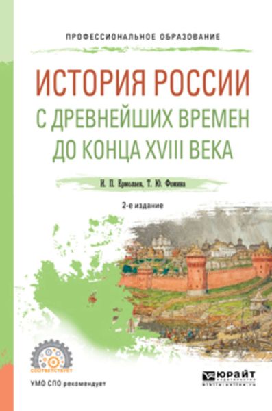 Обложка книги  «История России с древнейших времен до конца XVIII в 2-е изд., испр. и доп. Учебное пособие для СПО»