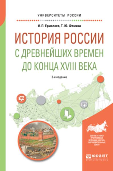 Обложка книги  «История России с древнейших времен до конца XVIII в 2-е изд., испр. и доп. Учебное пособие для вузов»