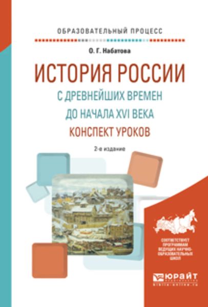 Обложка книги  «История России с древнейших времен до начала XVI века. Конспект уроков 2-е изд. Практическое пособие»
