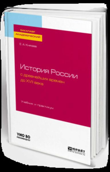 Обложка книги  «История России с древнейших времен до XVII века. Учебник и практикум для академического бакалавриата»