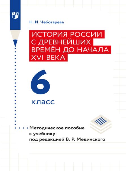 Обложка книги  «История России с древнейших времён до начала XVI века. 6 класс. Методическое пособие»