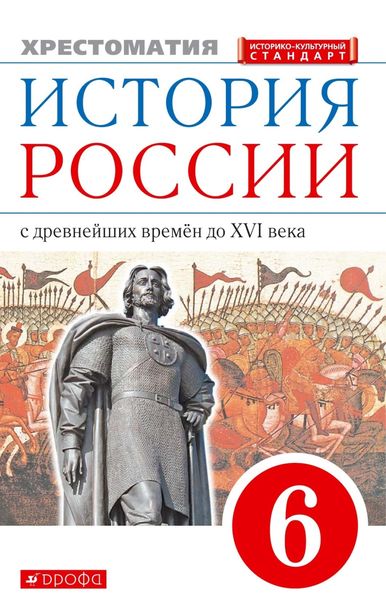 Обложка книги  «История России с древнейших времён до XVI века. 6 класс. Хрестоматия»
