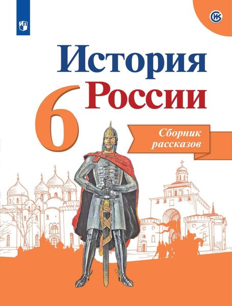 Обложка книги  «История России. Сборник рассказов. 6 класс»