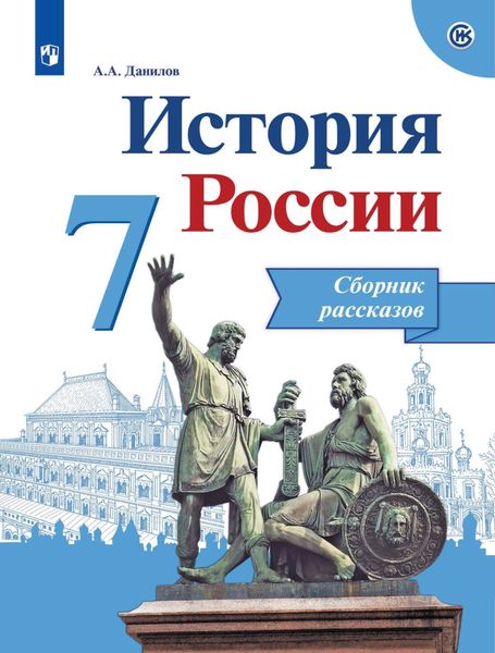 Обложка книги  «История России. Сборник рассказов. 7 класс»