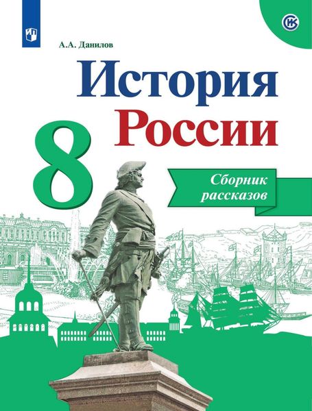 Обложка книги  «История России. Сборник рассказов. 8 класс»