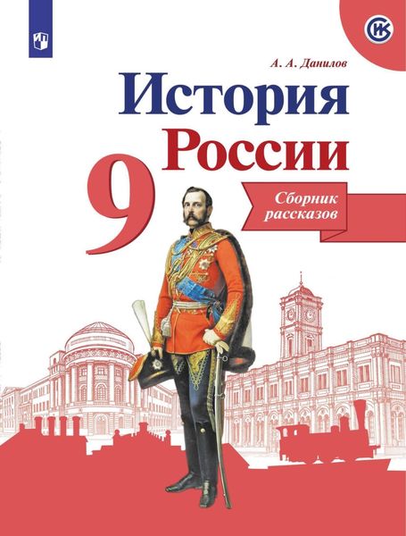 Обложка книги  «История России. Сборник рассказов. 9 класс»