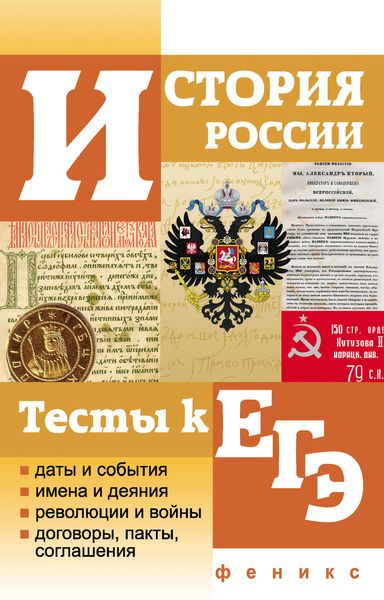 Обложка книги  «История России. Тесты к ЕГЭ»