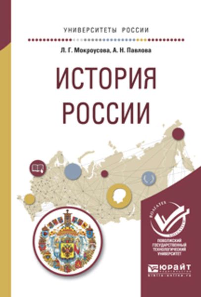Обложка книги  «История России. Учебное пособие для вузов»