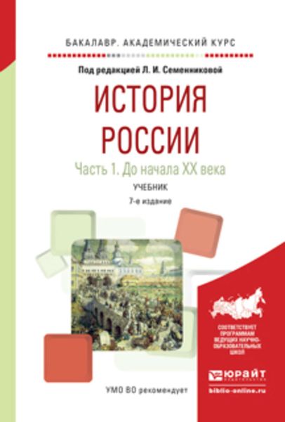 Обложка книги  «История России в 2 ч. Часть 1. До начала хх века 7-е изд., испр. и доп. Учебник для академического бакалавриата»
