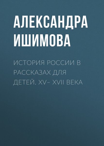 Обложка книги  «История России в рассказах для детей. XV– XVII века»