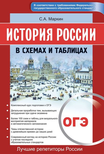 Обложка книги  «История России в схемах и таблицах. ОГЭ»