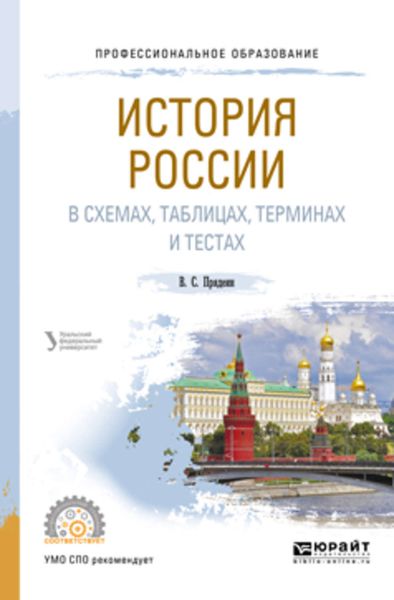 Обложка книги  «История России в схемах, таблицах, терминах и тестах. Учебное пособие для СПО»