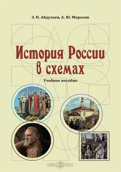 Обложка книги  «История России в схемах»