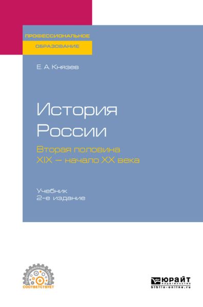 Обложка книги  «История России. Вторая половина XIX – начало ХХ века 2-е изд., испр. и доп. Учебник для СПО»