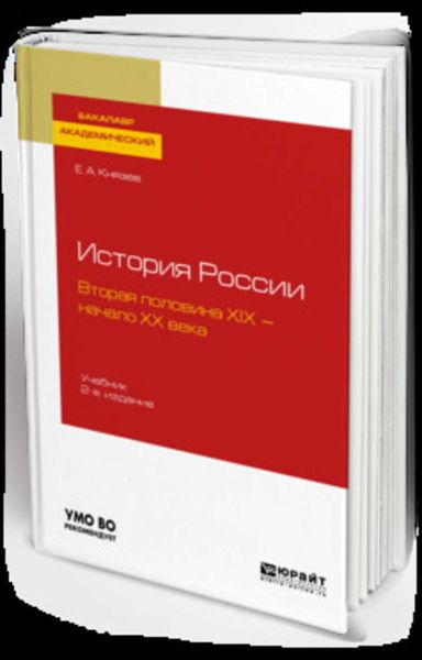Обложка книги  «История России. Вторая половина XIX – начало ХХ века 2-е изд., испр. и доп. Учебник для академического бакалавриата»