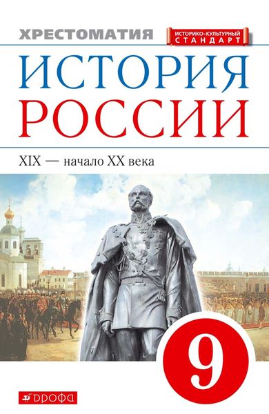 Обложка книги  «История России. XIX – начало XX века. 9 класс. Хрестоматия»