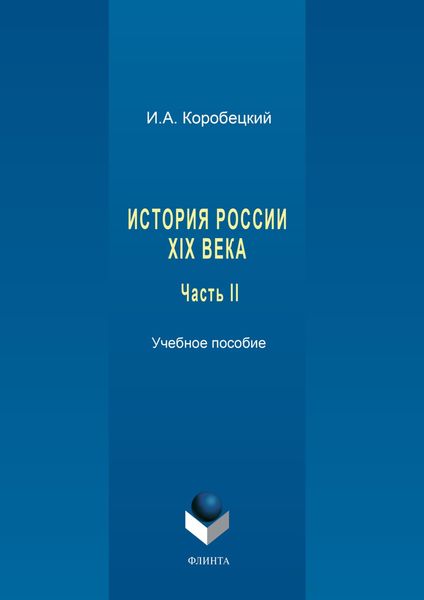 Обложка книги  «История России XIX века. Часть II»