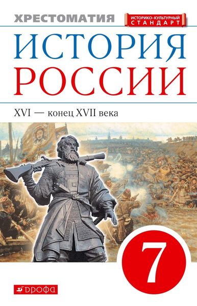 Обложка книги  «История России. XVI – конец XVII века. 7 класс. Хрестоматия»