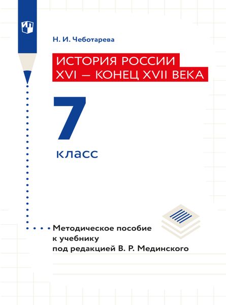 Обложка книги  «История России. XVI - конец XVII века. 7 класс. Методическое пособие»