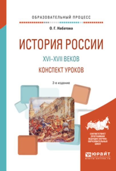 Обложка книги  «История России XVI—XVII веков. Конспект уроков 2-е изд. Практическое пособие»