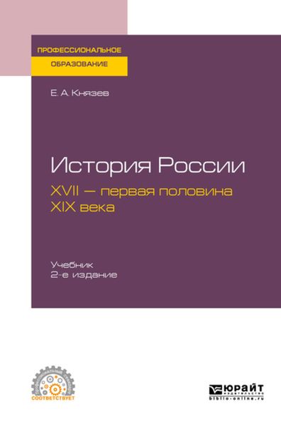 Обложка книги  «История России. XVII – первая половина XIX века 2-е изд., испр. и доп. Учебник для СПО»