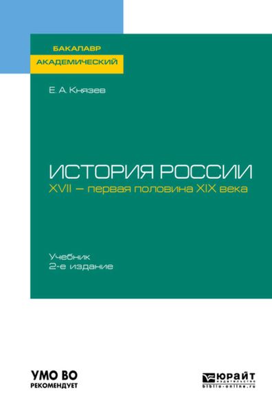 Обложка книги  «История России. XVII – первая половина XIX века 2-е изд., испр. и доп. Учебник для академического бакалавриата»