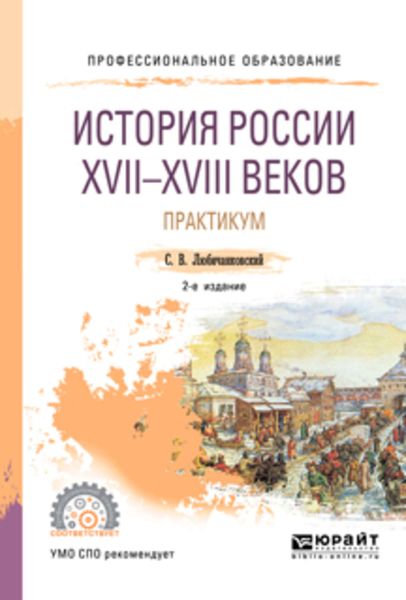 Обложка книги  «История России XVII—XVIII веков. Практикум 2-е изд., пер. и доп. Учебное пособие для СПО»