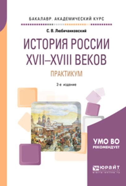 Обложка книги  «История России XVII—XVIII веков. Практикум 2-е изд., пер. и доп. Учебное пособие для академического бакалавриата»