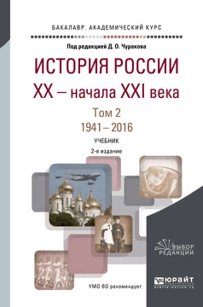 Обложка книги  «История России XX – начала XXI века в 2 т. Том 2. 1941—2016 2-е изд., пер. и доп. Учебник для академического бакалавриата»