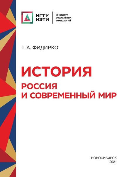 Обложка книги  «История. Россия и современный мир»