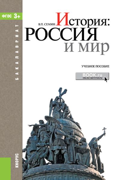 Обложка книги  «История. Россия и мир»