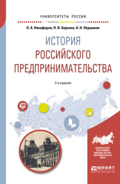Обложка книги  «История российского предпринимательства 2-е изд., пер. и доп. Учебное пособие для академического бакалавриата»