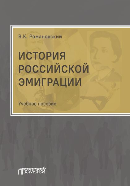 Обложка книги  «История российской эмиграции»