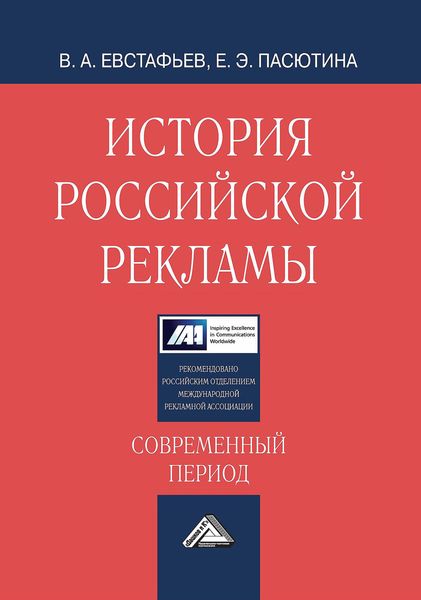 Обложка книги  «История российской рекламы. Современный период»