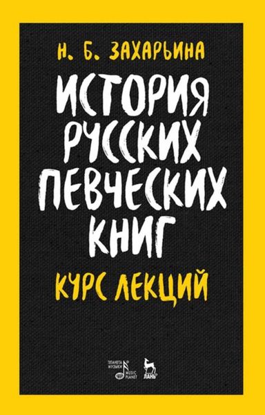 Обложка книги  «История русских певческих книг. Курс лекций»
