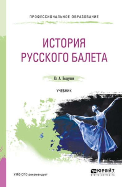 Обложка книги  «История русского балета. Учебник для СПО»