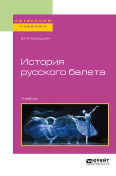 Обложка книги  «История русского балета. Учебник для вузов»