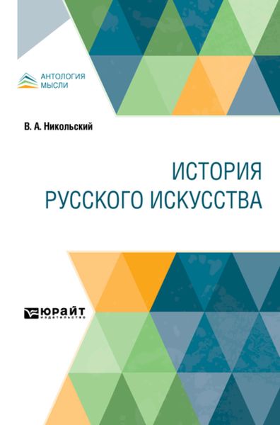 Обложка книги  «История русского искусства»