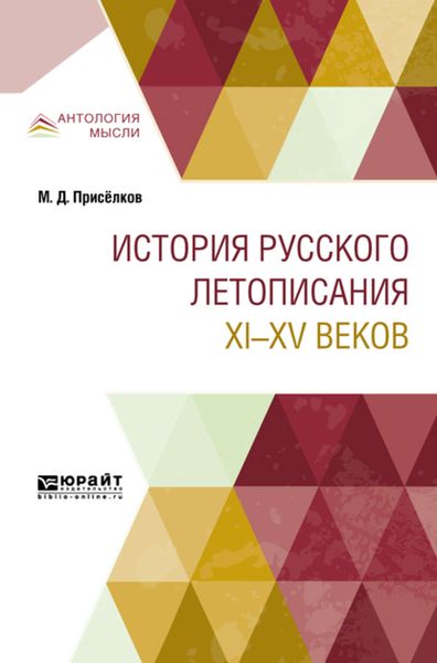 Обложка книги  «История русского летописания XI—XV веков»