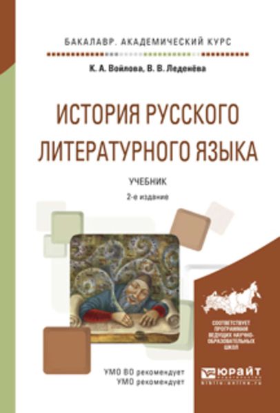 Обложка книги  «История русского литературного языка 2-е изд., испр. и доп. Учебник для академического бакалавриата»