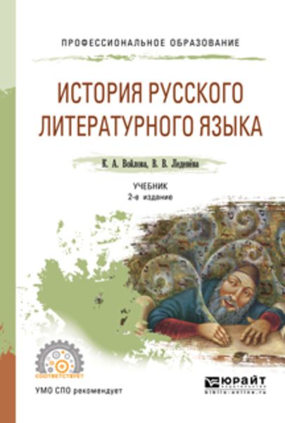 Обложка книги  «История русского литературного языка 2-е изд., испр. и доп. Учебник для СПО»