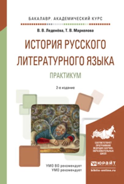 Обложка книги  «История русского литературного языка. Практикум 2-е изд., испр. и доп. Учебное пособие для академического бакалавриата»