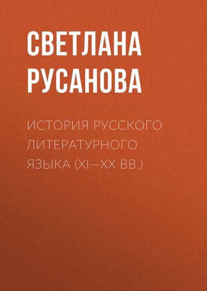 Обложка книги  «История русского литературного языка (XI—XX вв.)»