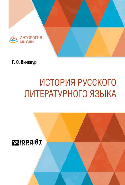 Обложка книги  «История русского литературного языка»