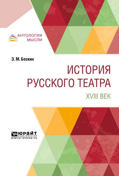 Обложка книги  «История русского театра. XVIII век»