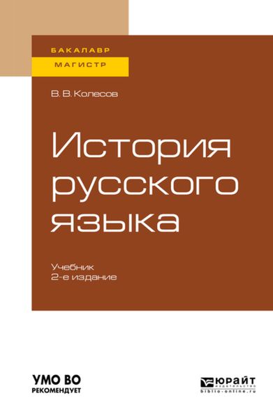 Обложка книги  «История русского языка 2-е изд., испр. и доп. Учебник для бакалавриата и магистратуры»
